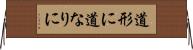 道形に Horizontal Wall Scroll