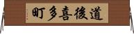 道後喜多町 Horizontal Wall Scroll