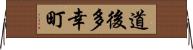 道後多幸町 Horizontal Wall Scroll