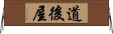 道後屋 Horizontal Wall Scroll