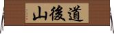 道後山 Horizontal Wall Scroll