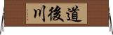 道後川 Horizontal Wall Scroll
