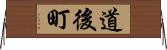 道後町 Horizontal Wall Scroll