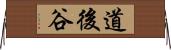 道後谷 Horizontal Wall Scroll