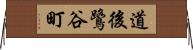 道後鷺谷町 Horizontal Wall Scroll