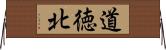 道徳北 Horizontal Wall Scroll