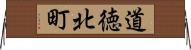 道徳北町 Horizontal Wall Scroll