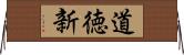 道徳新 Horizontal Wall Scroll