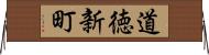道徳新町 Horizontal Wall Scroll