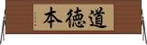 道徳本 Horizontal Wall Scroll