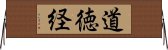 道徳経 Horizontal Wall Scroll