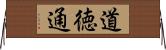 道徳通 Horizontal Wall Scroll