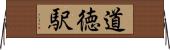 道徳駅 Horizontal Wall Scroll