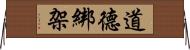 道德綁架 Horizontal Wall Scroll