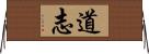 道志 Horizontal Wall Scroll