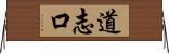 道志口 Horizontal Wall Scroll