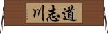 道志川 Horizontal Wall Scroll