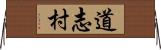 道志村 Horizontal Wall Scroll