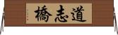 道志橋 Horizontal Wall Scroll