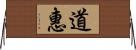 道惠 Horizontal Wall Scroll