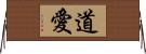 道愛 Horizontal Wall Scroll