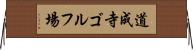 道成寺ゴルフ場 Horizontal Wall Scroll