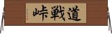 道戦峠 Horizontal Wall Scroll