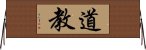 Daoism / Taoism Horizontal Wall Scroll