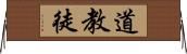 道教徒 Horizontal Wall Scroll