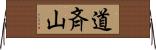 道斉山 Horizontal Wall Scroll