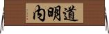 道明内 Horizontal Wall Scroll