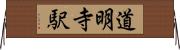 道明寺駅 Horizontal Wall Scroll
