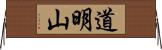 道明山 Horizontal Wall Scroll