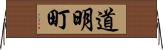 道明町 Horizontal Wall Scroll