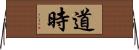 道時 Horizontal Wall Scroll