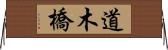 道木橋 Horizontal Wall Scroll