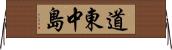 道東中島 Horizontal Wall Scroll