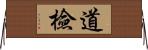 道檢 Horizontal Wall Scroll