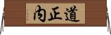 道正内 Horizontal Wall Scroll