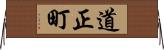 道正町 Horizontal Wall Scroll