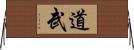 道武 Horizontal Wall Scroll