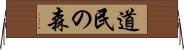 道民の森 Horizontal Wall Scroll