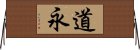 道永 Horizontal Wall Scroll