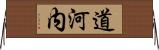 道河内 Horizontal Wall Scroll