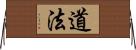 道法 Horizontal Wall Scroll
