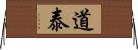 道泰 Horizontal Wall Scroll