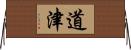 道津 Horizontal Wall Scroll