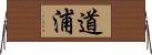 道浦 Horizontal Wall Scroll