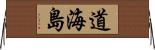 道海島 Horizontal Wall Scroll