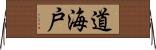 道海戸 Horizontal Wall Scroll